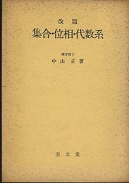 集合・位相・代数系（改版）  