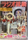 雑誌　ラジオ技術　第13巻 2号 通巻145号 特集：3級ハム局開設準備・短波セットの製作 