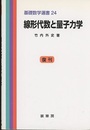 線形代数と量子力学 （復刊）  