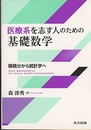 医療系を志す人のための基礎数学 微積分から統計学へ 