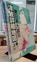 東日本大震災津波詳細地図　上・下 (上) 青森・岩手・宮城 (下) 福島・茨城・千葉 
