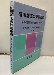 研削加工の計測技術  