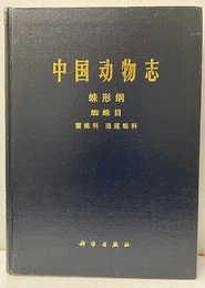 （中文）中国動物志　無脊椎動物　蛛形類, 蜘蛛目, 蟹蛛科・逍遥蛛科  