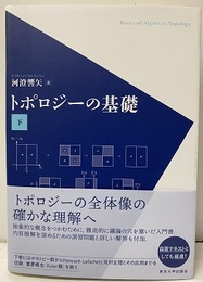 トポロジーの基礎　下  