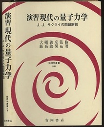 演習　現代の量子力学（旧版） J.J.サクライの問題解説 