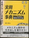 実用メカニズム事典 機械設計の発想力を鍛える機構101選 