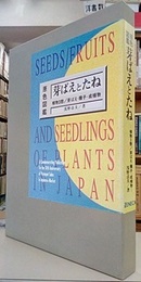 原色図鑑芽ばえとたね 植物3態/芽ばえ・種子・成植物 