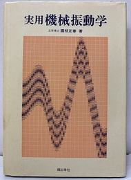 実用機械振動学  