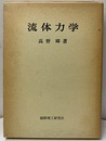 流体力学（復刻）  