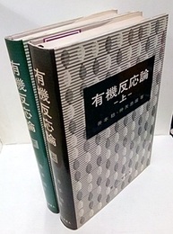 有機反応論 （上・下）  