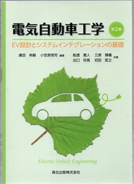 電気自動車工学　第2版 EV設計とシステムイングレーションの基礎 