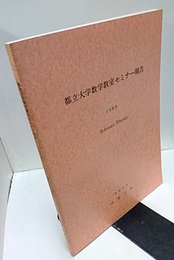 都立大学数学教室セミナー報告　1989  