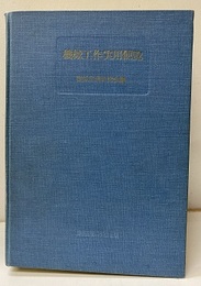 機械工作実用便覧（払下げ本）  