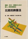 比抵抗映像法 建設・防災・環境のための新しい電気探査法 