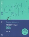 手を動かしてまなぶ群論  