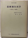 【復刻版】最新鍼灸医学 初歩より蘊奥 