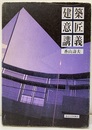 建築意匠講義 （旧版）  