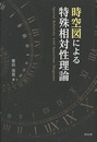 時空図による特殊相対性理論  
