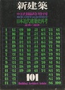(新建築臨時増刊)　日本近代建築史再考 虚構の崩壊 創業50周年記念特別号