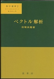 ベクトル解析  