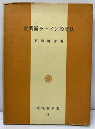 変断面ラーメン設計法  