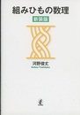 組みひもの数理（新装版）  