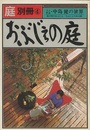 庭 別冊4号　おぶじぇの庭 人と作品・中島健の世界 街の中のおぶじえ/おびじえのある庭