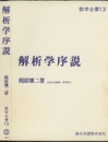 解析学序説  