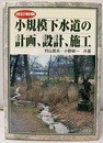 小規模下水道の計画、設計、施工 （改訂新版）  