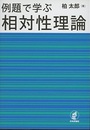 例題で学ぶ相対性理論  