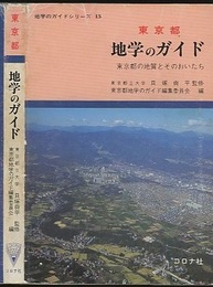 東京都　地学のガイド（旧版） 東京都の地質とそのおいたち 