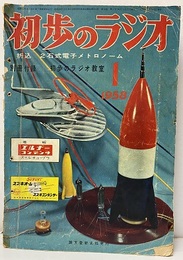 雑誌　初歩のラジオ 13巻 1号 特集；折込　2石式電子メトロノーム 欠】別冊付録：初歩のラジオ教室