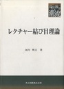 レクチャー結び目理論  