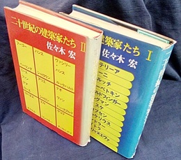 二十世紀の建築家たち Ⅰ-Ⅱ  