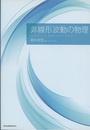 非線形波動の物理  
