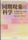 同期現象の科学 位相記述によるアプローチ 