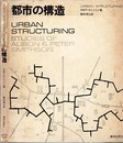 都市の構造  