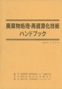 廃棄物処理・再資源化技術ハンドブック  