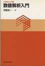 数値解析入門  