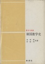 韓国数学史  
