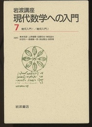 幾何入門　1・2  