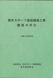 屋外スポーツ施設舗装工事積算の手引 （令和3年改訂版）  