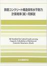鉄筋コンクリート構造保有水平耐力計算規準(案)・同解説　2016  