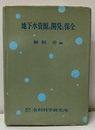 地下水資源の開発と保全  