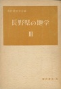 長野県の地学　3  