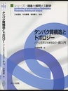 タンパク質構造とトポロジー パーシステントホモロジー群入門 