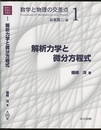 解析力学と微分方程式  