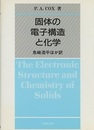 固体の電子構造と化学  