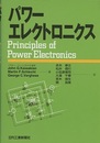パワーエレクトロニクス  