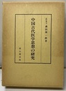 中国古代医学思想の研究  